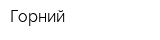Горний