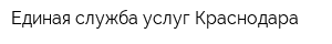 Единая служба услуг Краснодара