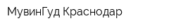 МувинГуд Краснодар