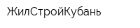 ЖилСтройКубань
