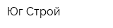 Юг Строй