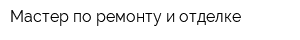 Мастер по ремонту и отделке