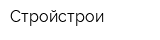 Стройстрои