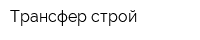Трансфер строй