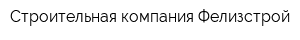 Строительная компания Фелизстрой