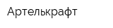Артелькрафт