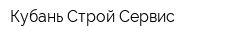 Кубань Строй Сервис