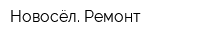 Новосёл Ремонт