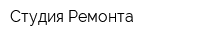 Студия Ремонта