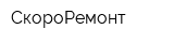 СкороРемонт