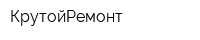 КрутойРемонт