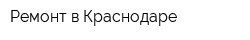 Ремонт в Краснодаре