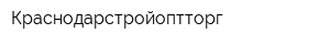 Краснодарстройоптторг