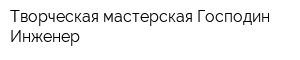 Творческая мастерская Господин Инженер