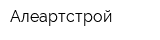 Алеартстрой