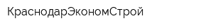КраснодарЭкономСтрой