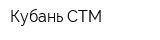 Кубань-СТМ