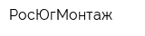 РосЮгМонтаж