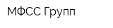 МФСС-Групп
