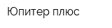 Юпитер плюс
