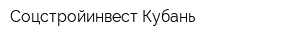 Соцстройинвест-Кубань
