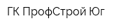 ГК ПрофСтрой-Юг