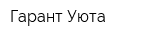 Гарант Уюта