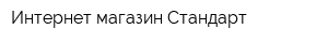 Интернет-магазин Стандарт