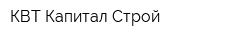 КВТ Капитал Строй