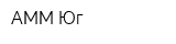 АММ-Юг