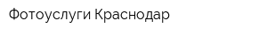 Фотоуслуги Краснодар