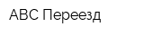 АВС Переезд
