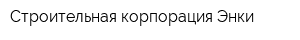 Строительная корпорация Энки