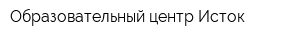 Образовательный центр Исток
