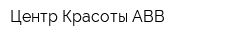Центр Красоты ABB