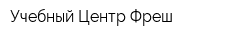 Учебный Центр Фреш