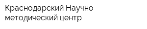 Краснодарский Научно-методический центр