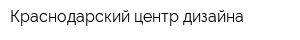 Краснодарский центр дизайна