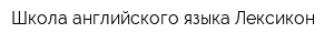 Школа английского языка Лексикон