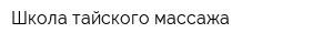 Школа тайского массажа