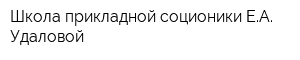 Школа прикладной соционики ЕА Удаловой