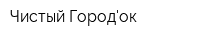 Чистый Городок