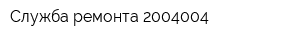 Служба ремонта 2004004