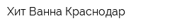 Хит-Ванна Краснодар