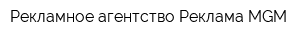 Рекламное агентство Реклама MGM