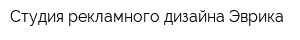 Студия рекламного дизайна Эврика