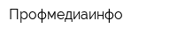 Профмедиаинфо