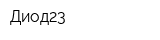 Диод23