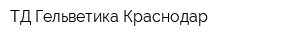 ТД Гельветика-Краснодар