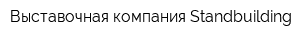 Выставочная компания Standbuilding